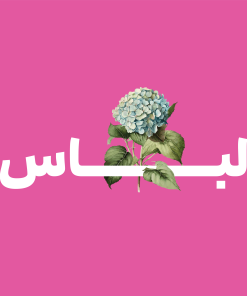 لباس