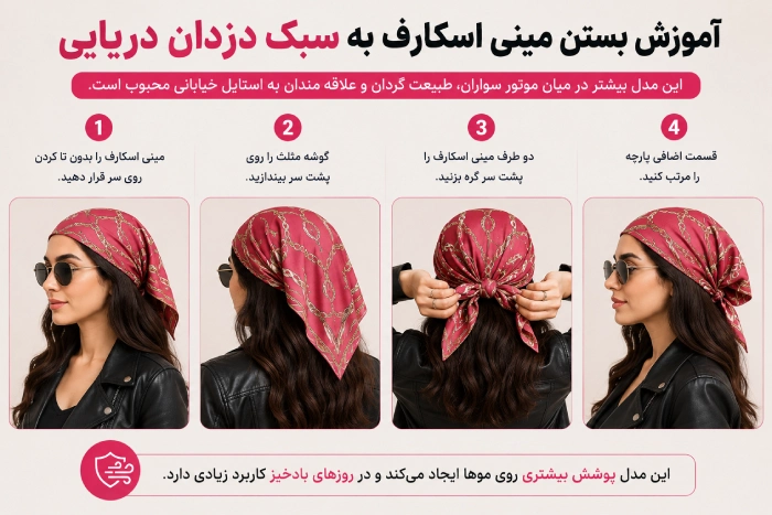 آموزش بستن مینی اسکارف - مدل دزدان دریایی