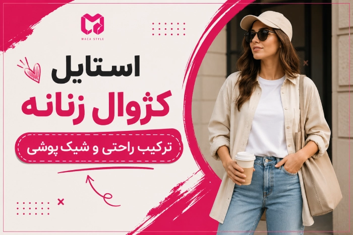 استایل کژوال