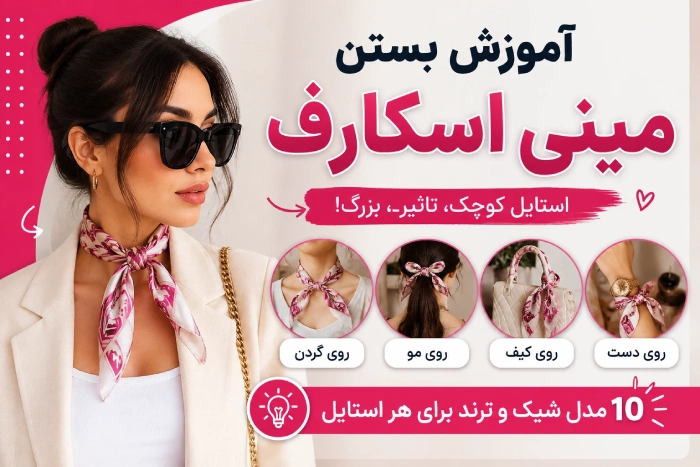 آموزش بستن روسری مینی اسکارف