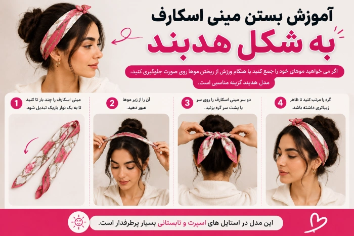آمورش بستن مینی اسکارف به شکل هدبند