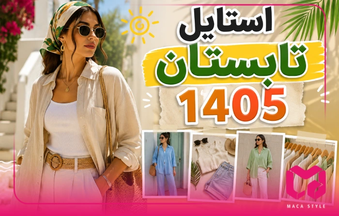 استایل تابستان 1405