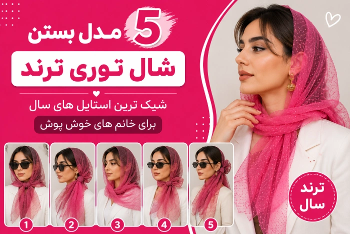 بستن شال توری