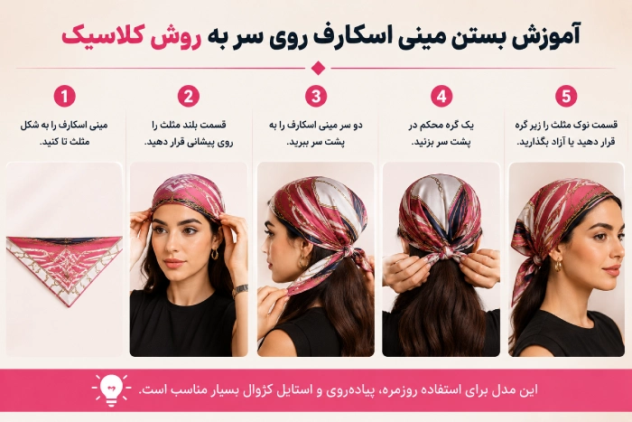 آموزش بستن مینی اسکارف -کلاسیک