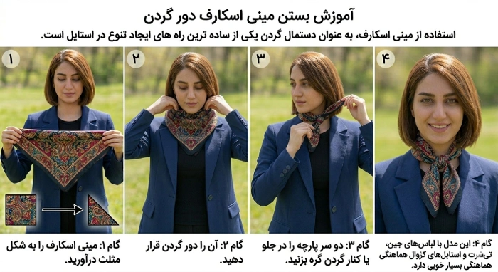 بستن مینی اسکارف دور گردن