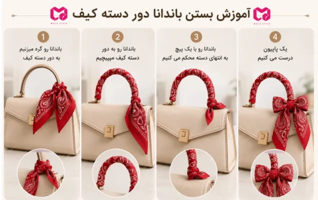 بستن باندانا به دور کیف