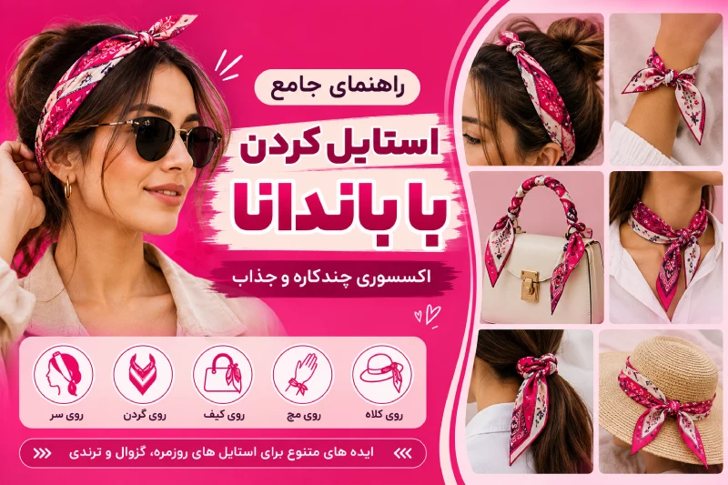 استایل کردن با باندانا