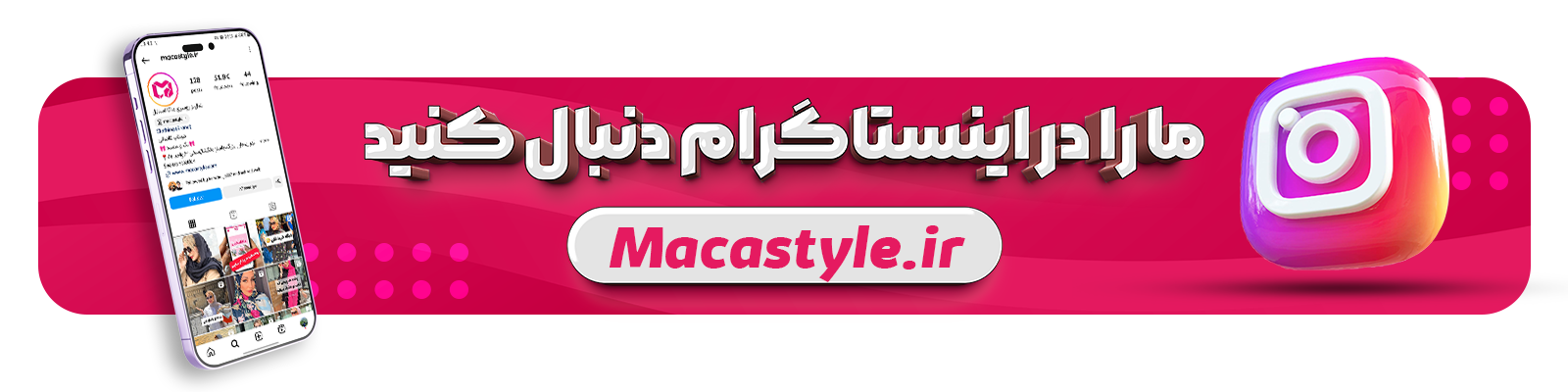 اینستاگرام ماکا استایل