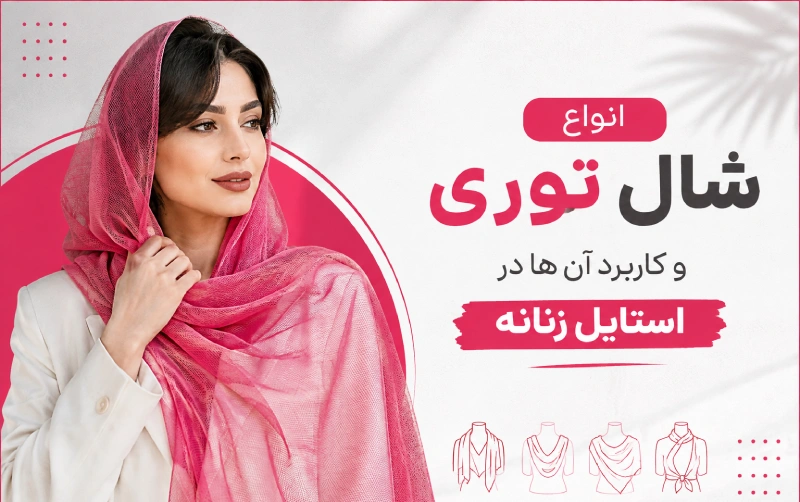 انواع شال توری