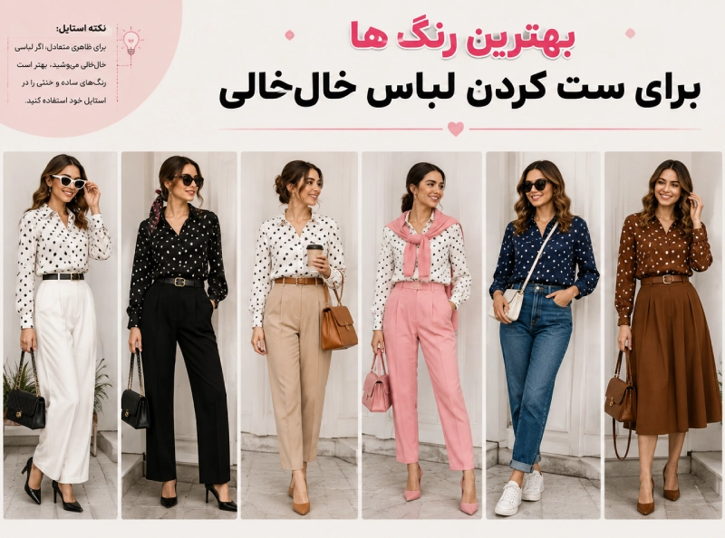 بهترین رنگ ها برای ست کردن با خالخالی