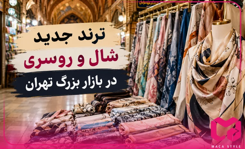 پر فروش ترین مدل های شال و روسری در بازار تهران