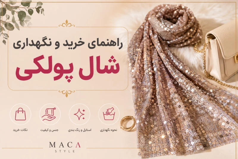 خرید و نگهداری از شال پولکی