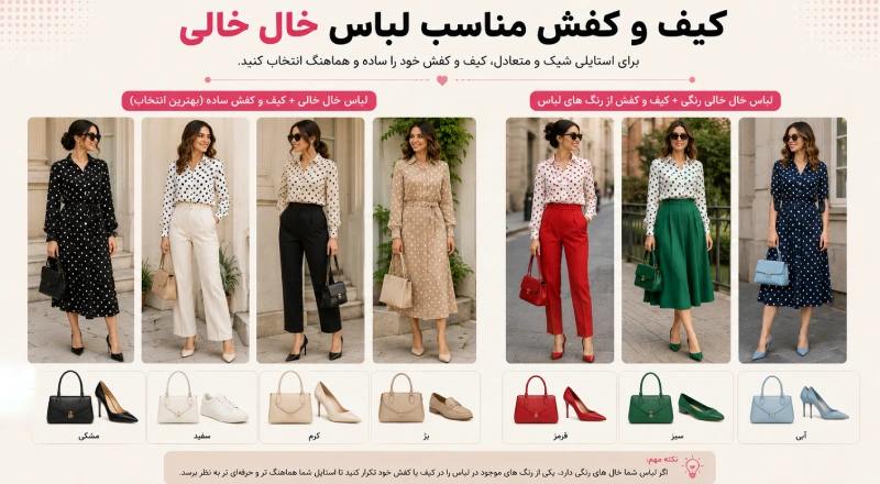 ست کردن کیف و کفش با لباس خالخالی