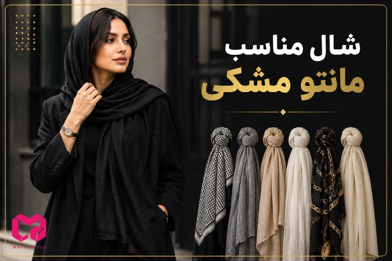 شال مناسب برای مانتوی مشکی