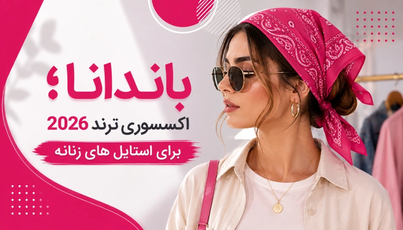 اکسسوری ترند 2026 برای استایل های زنانه