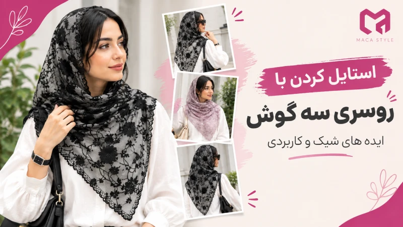 استایل با روسری سه گوش