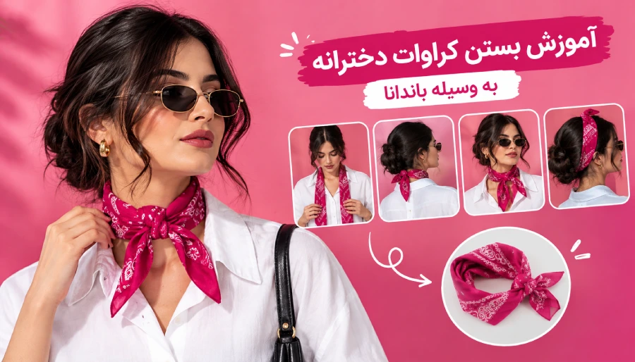 بستن کراوات با باندانا