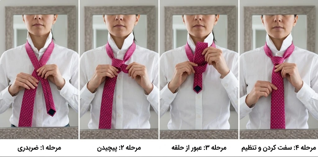 مراحل بستن کراوات زنانه