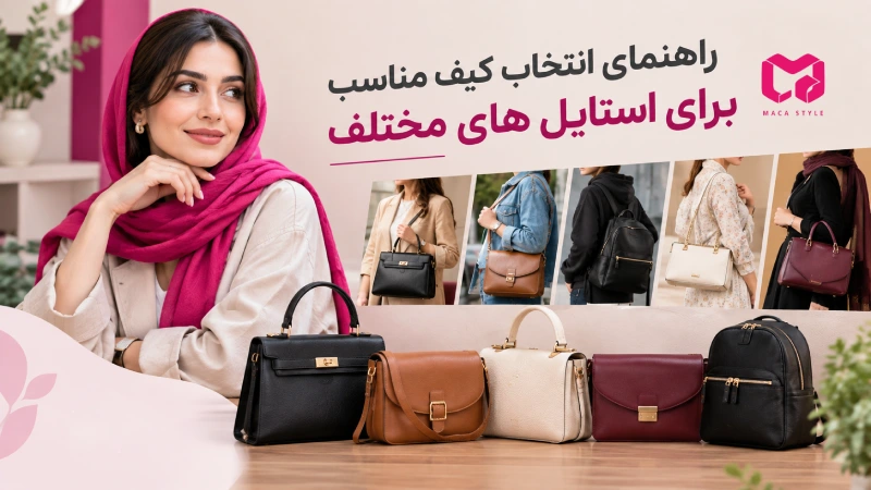 راهنمای انتخاب کیف مناسب